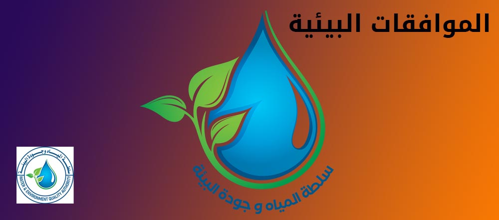 الموافقات البيئية