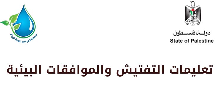 تعليمات التفتيش والرقابة البيئية