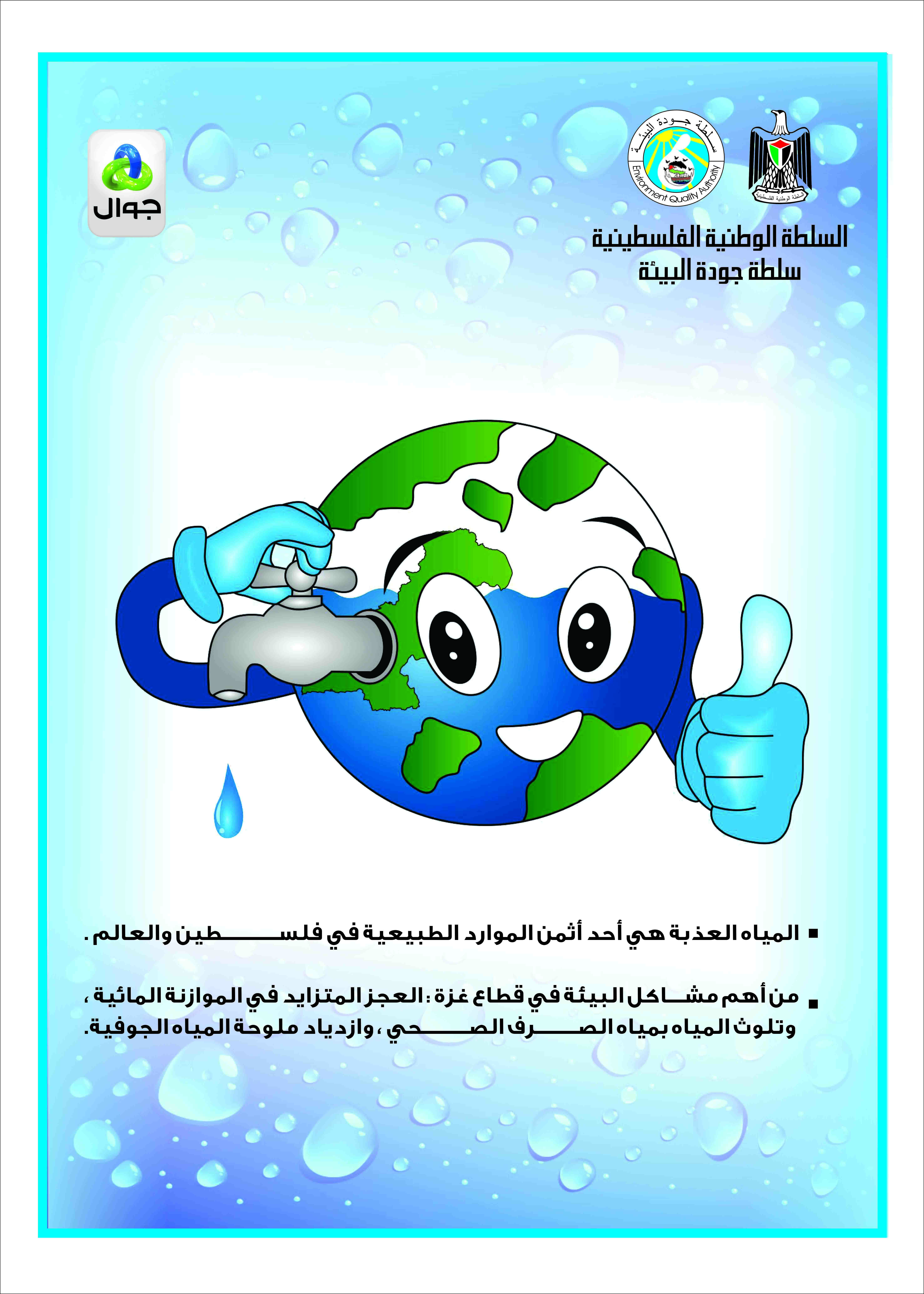 الحفاظ على المياه العذبة_موقع